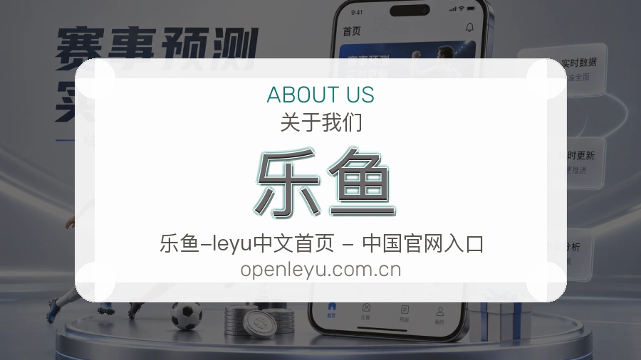 乐鱼团队与品牌历程