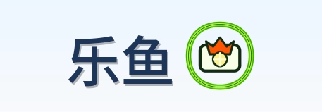 乐鱼 Logo